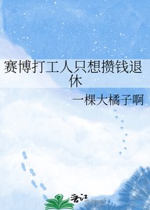 《赛博打工人只想攒钱退休》