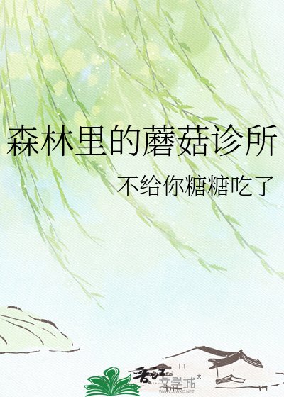 《森林里的蘑菇诊所》