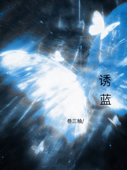 《诱蓝》