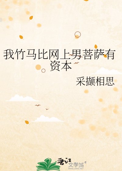 《我竹马比网上男菩萨有资本》