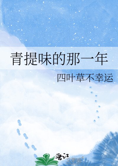 《青提味的那一年》
