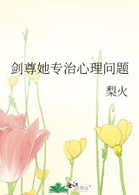 《剑尊她专治心理问题》