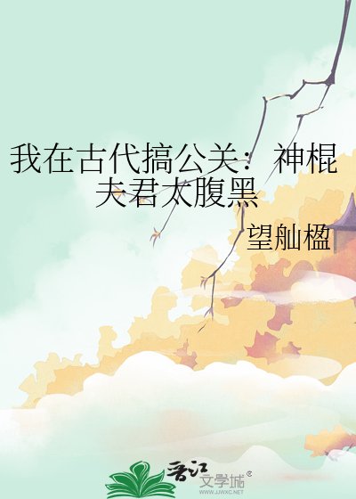 《我在古代搞公关:神棍夫君太腹黑》
