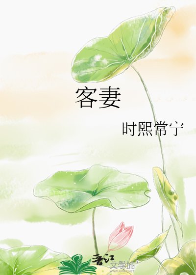 《客妻》