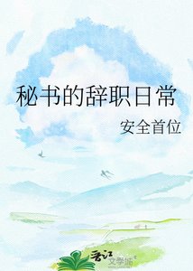 《秘书的辞职日常》