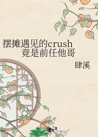 《摆摊遇见的crush竟是前任他哥》