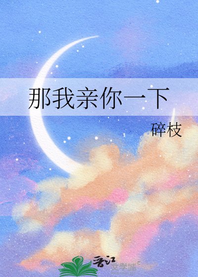 《那我亲你一下》