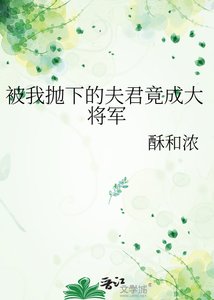 《被我抛下的夫君竟成大将军》