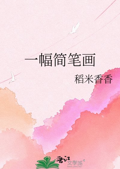 《一幅简笔画》
