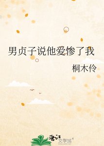 《男贞子说他爱惨了我》