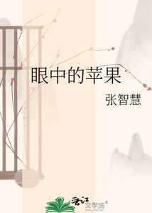 《眼中的苹果》