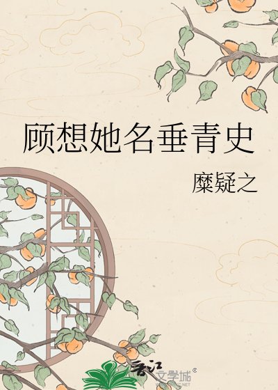 《顾想她名垂青史》