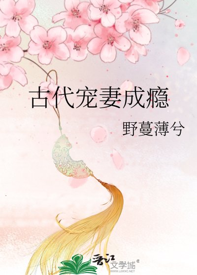《古代宠妻成瘾》