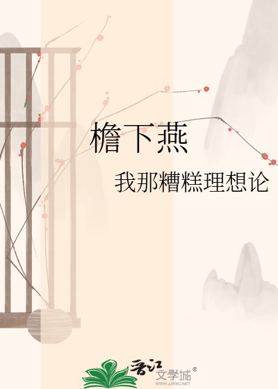《檐下燕》