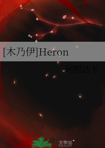 [木乃伊]Heron