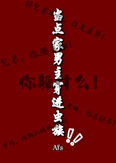 《当龙傲天穿浸虫族》