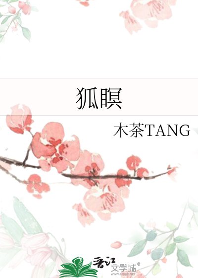 《狐瞑》