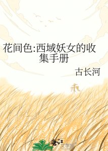 《花间色:西域妖女的收集手册》