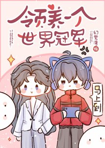 《领养一个世界冠军》