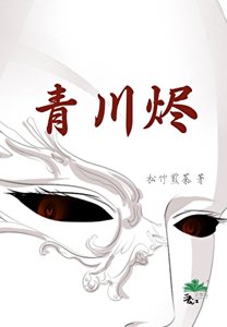 《青川烬》
