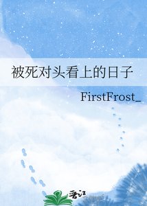 《被死对头看上的日子》