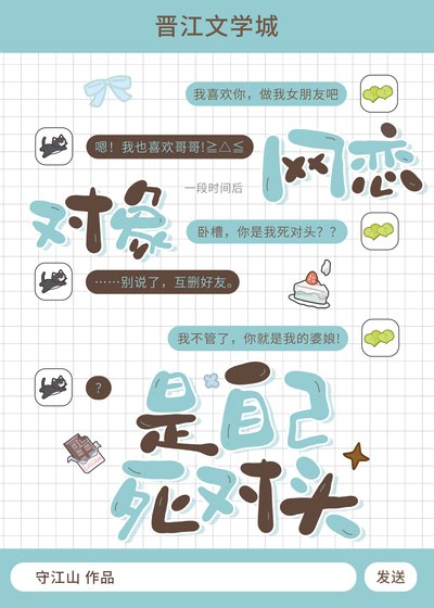 《网恋对象是自己寺对头》