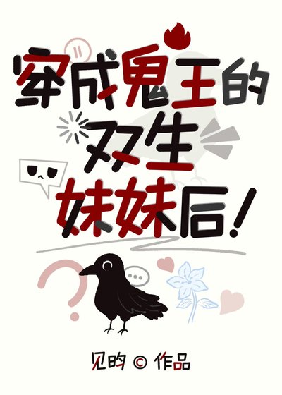 《穿成鬼王的双生妹妹后》