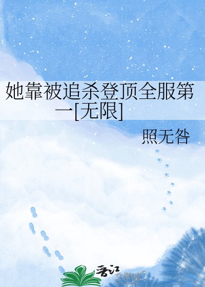 她靠被追杀登顶全服第一[无限]