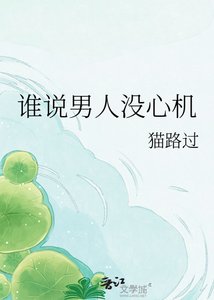 《谁说男人没心机》