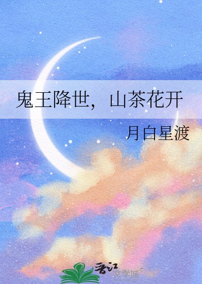 《鬼王降世,山茶花开》