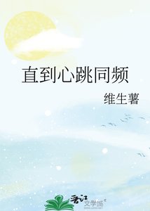 《直到心跳同频》
