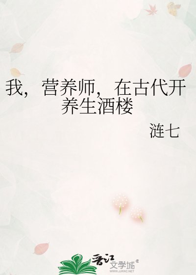 《我,营养师,在古代开养生酒楼》