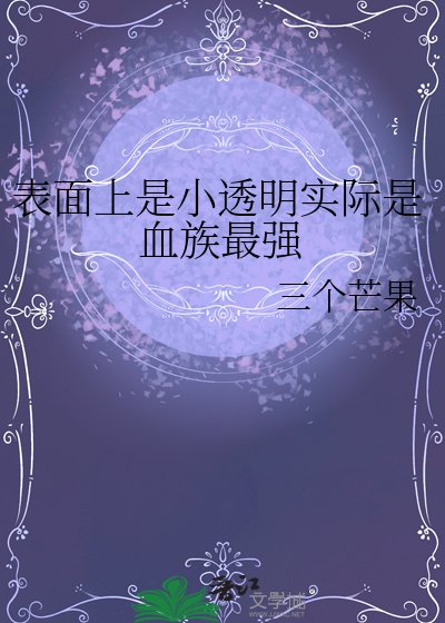 《表面上是小透明实际是血族最强》