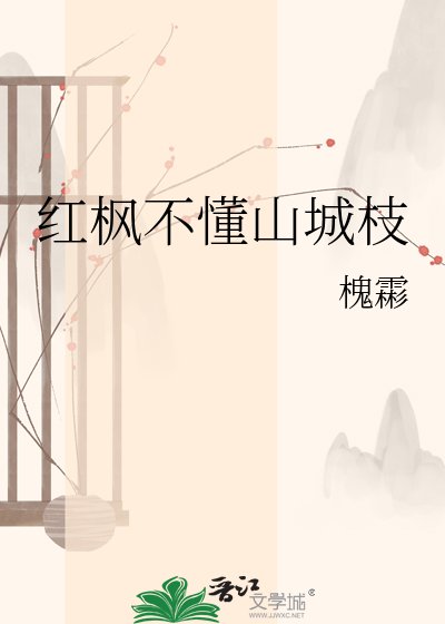 《红枫不懂山城枝》