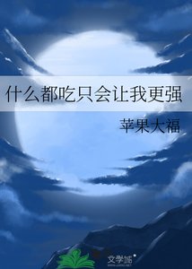 《什么都吃只会让我更强》
