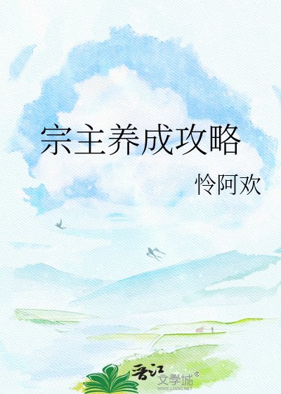 《宗主养成攻略》