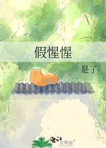 《假惺惺》