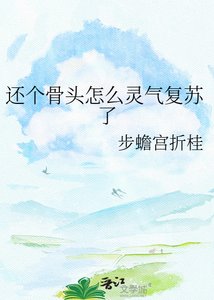 《还个骨头怎么灵气复苏了》