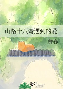 《山路十八弯遇到的爱》