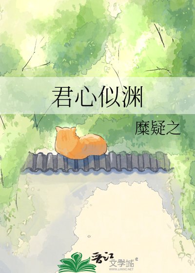 《君心似渊》