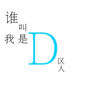 《谁铰我是D城人》