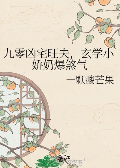 《九零凶宅旺夫,玄学小娇奶爆煞气》