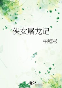 《侠女屠龙记》