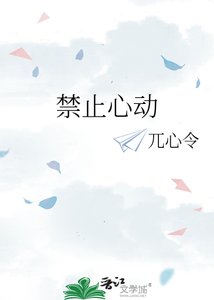 《禁止心动》