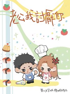 《老公我讨厌你》