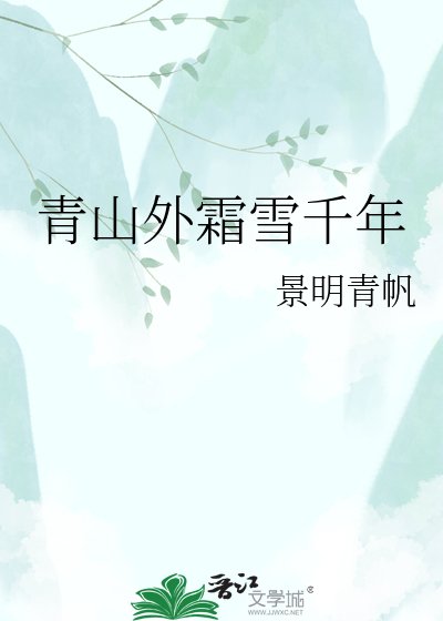 《青山外霜雪千年》