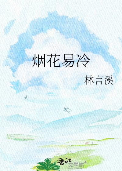 《烟花易冷》