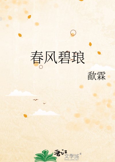 《椿风碧琅》