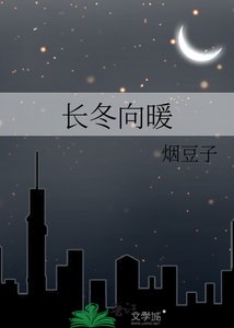 《长冬向暖》