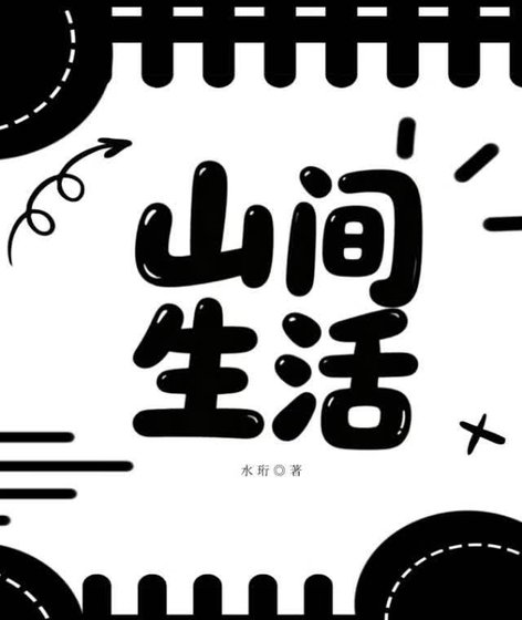《山间生活》
